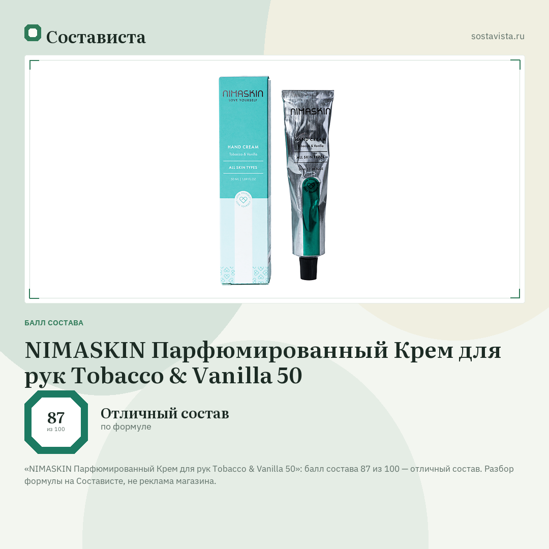 NIMASKIN Парфюмированный Крем для рук Tobacco & Vanilla 50: балл состава 87 из 100 — Состависта