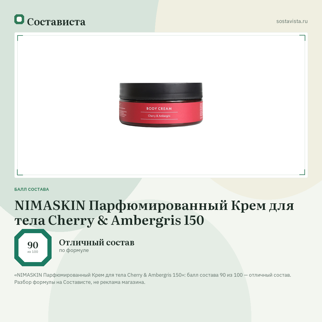 NIMASKIN Парфюмированный Крем для тела Cherry & Ambergris 150: балл состава 90 из 100 — Состависта