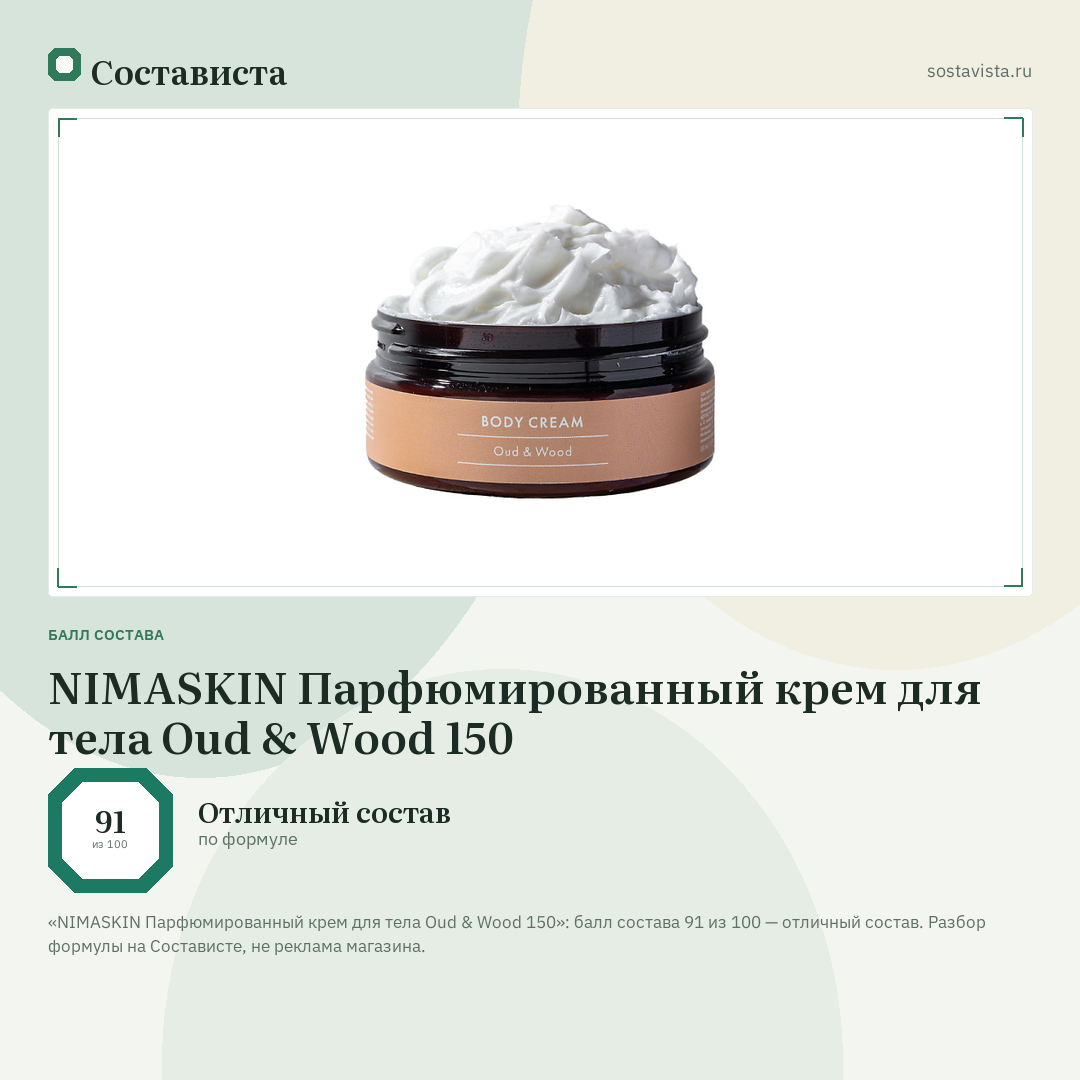 NIMASKIN Парфюмированный крем для тела Oud & Wood 150: балл состава 91 из 100 — Состависта