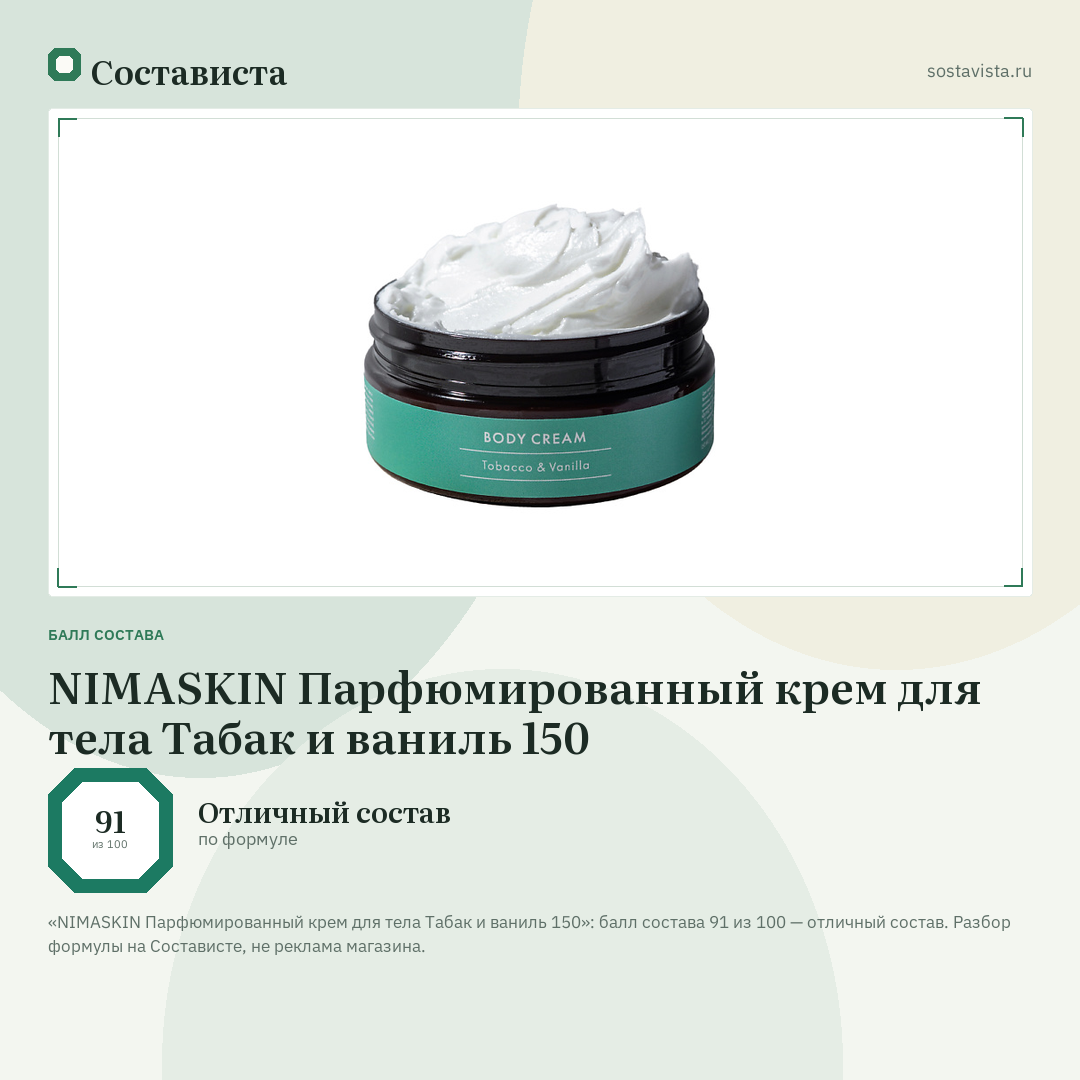 NIMASKIN Парфюмированный крем для тела Табак и ваниль 150: балл состава 91 из 100 — Состависта