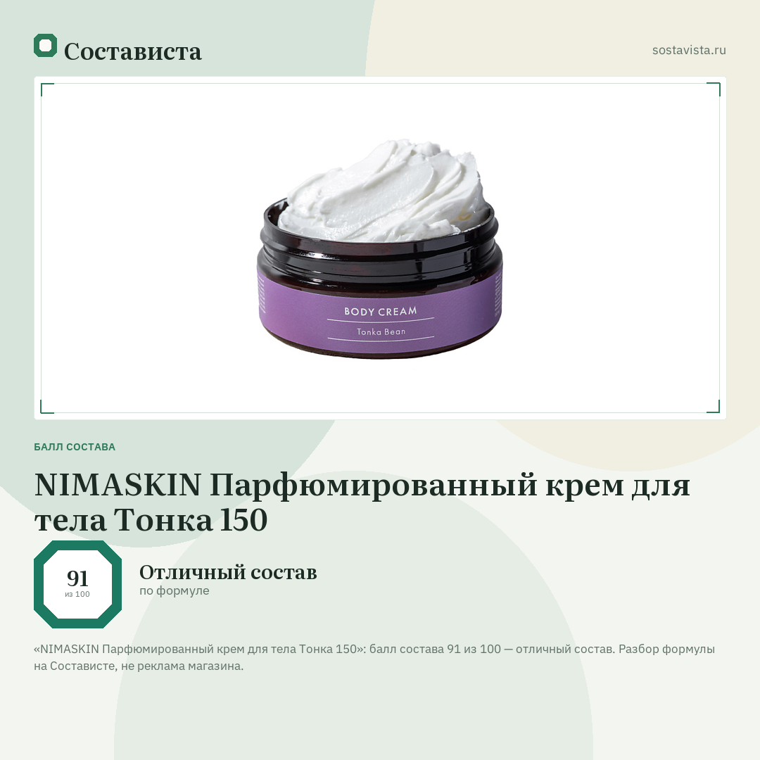 NIMASKIN Парфюмированный крем для тела Тонка 150: балл состава 91 из 100 — Состависта