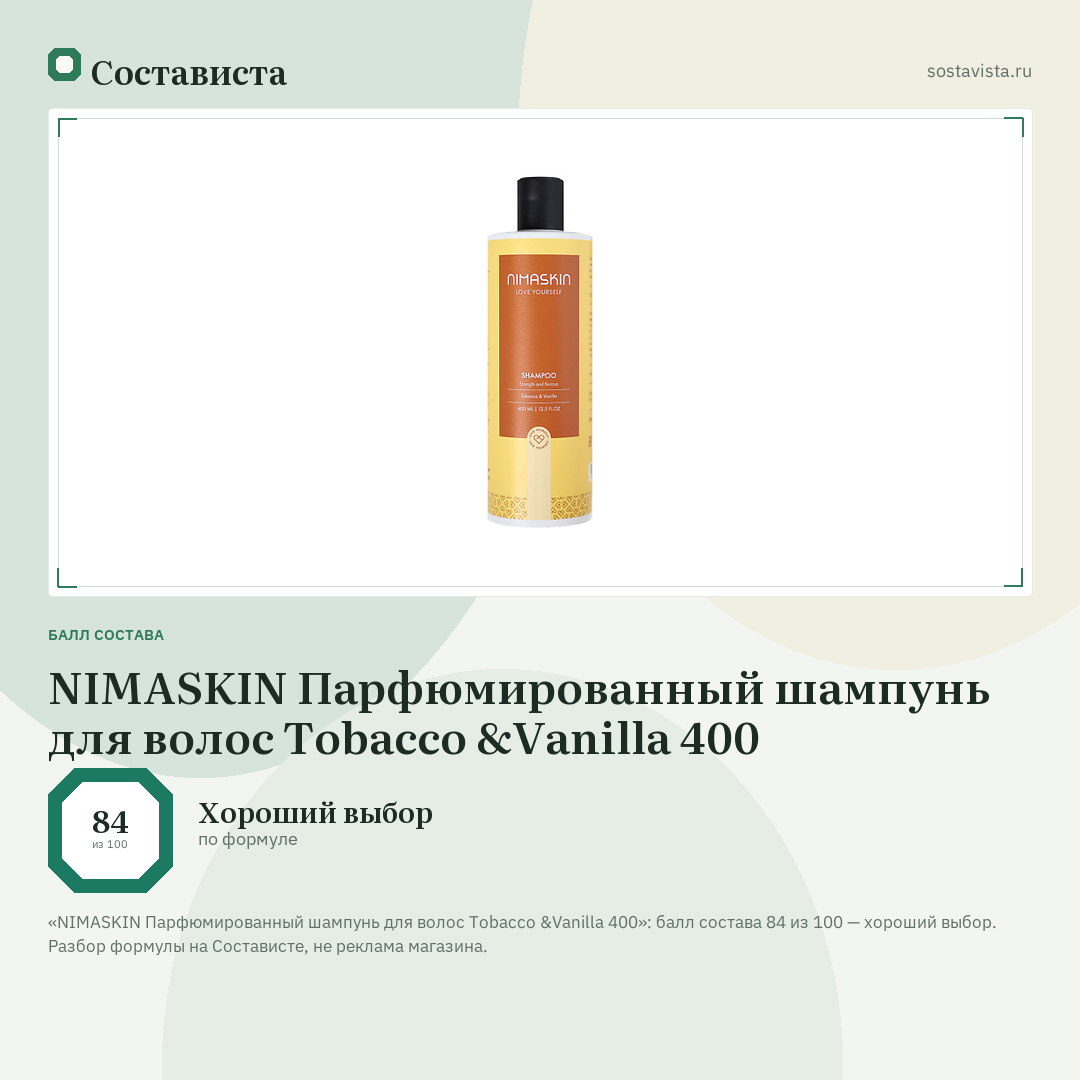 NIMASKIN Парфюмированный шампунь для волос Tobacco &Vanilla 400: балл состава 84 из 100 — Состависта