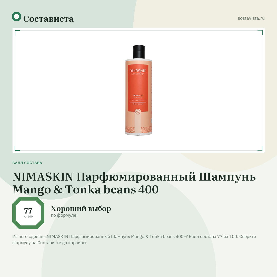 NIMASKIN Парфюмированный Шампунь Mango & Tonka beans 400: балл состава 77 из 100 — Состависта