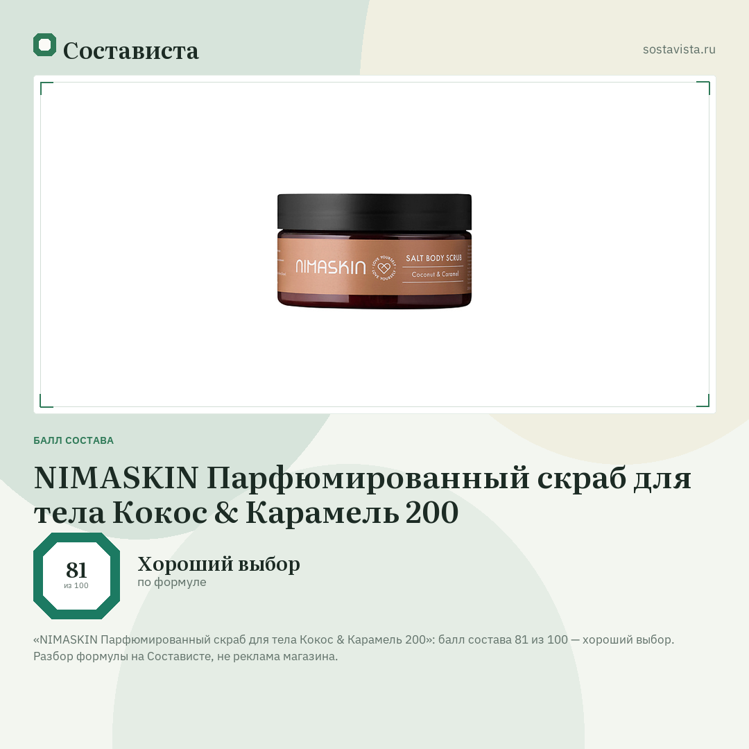 NIMASKIN Парфюмированный скраб для тела Кокос & Карамель 200: балл состава 81 из 100 — Состависта