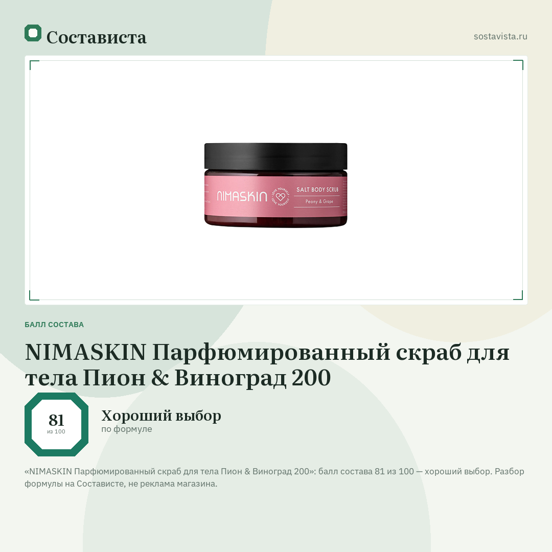NIMASKIN Парфюмированный скраб для тела Пион & Виноград 200: балл состава 81 из 100 — Состависта