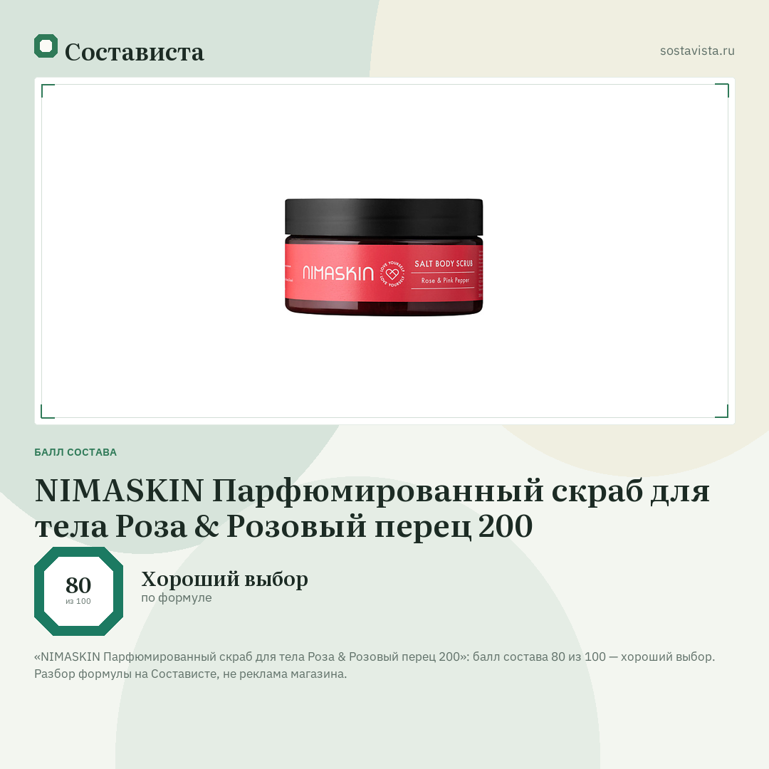 NIMASKIN Парфюмированный скраб для тела Роза & Розовый перец 200: балл состава 80 из 100 — Состависта