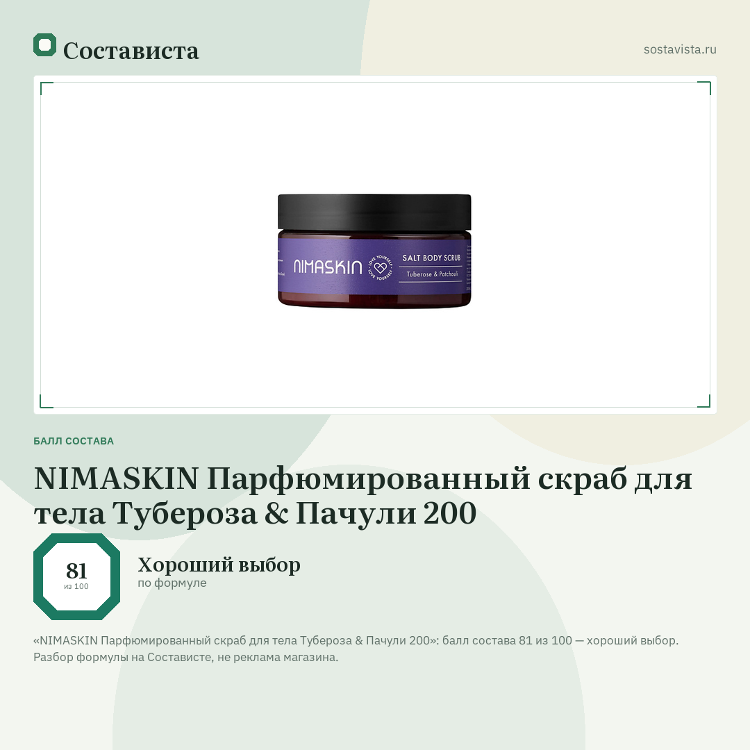 NIMASKIN Парфюмированный скраб для тела Тубероза & Пачули 200: балл состава 81 из 100 — Состависта