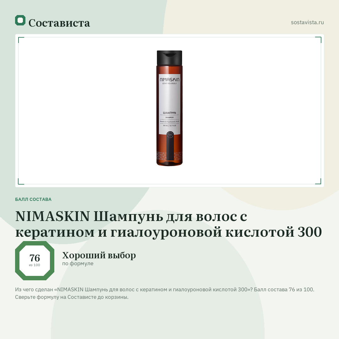 NIMASKIN Шампунь для волос с кератином и гиалоуроновой кислотой 300: балл состава 76 из 100 — Состависта