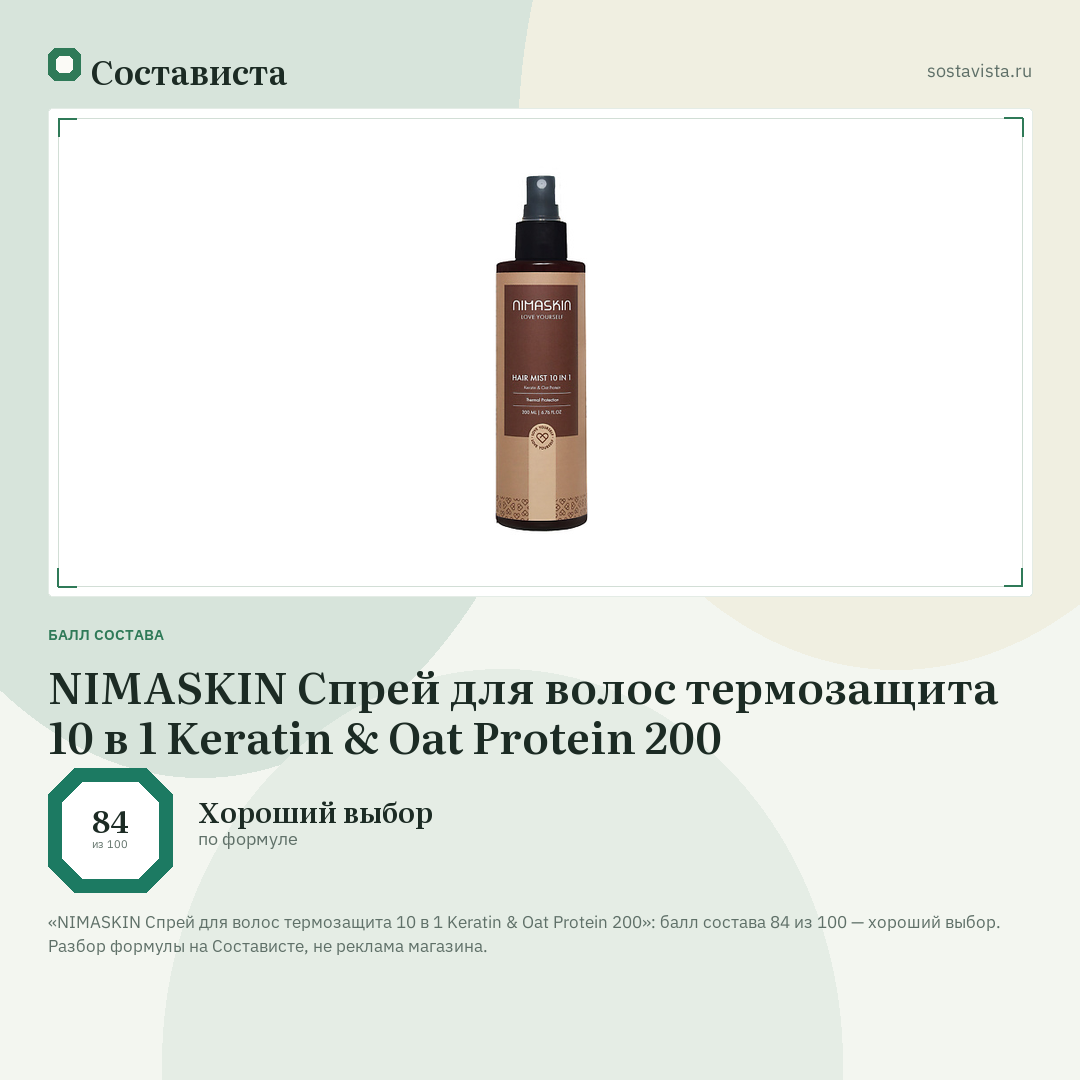 NIMASKIN Спрей для волос термозащита 10 в 1 Keratin & Oat Protein 200: балл состава 84 из 100 — Состависта