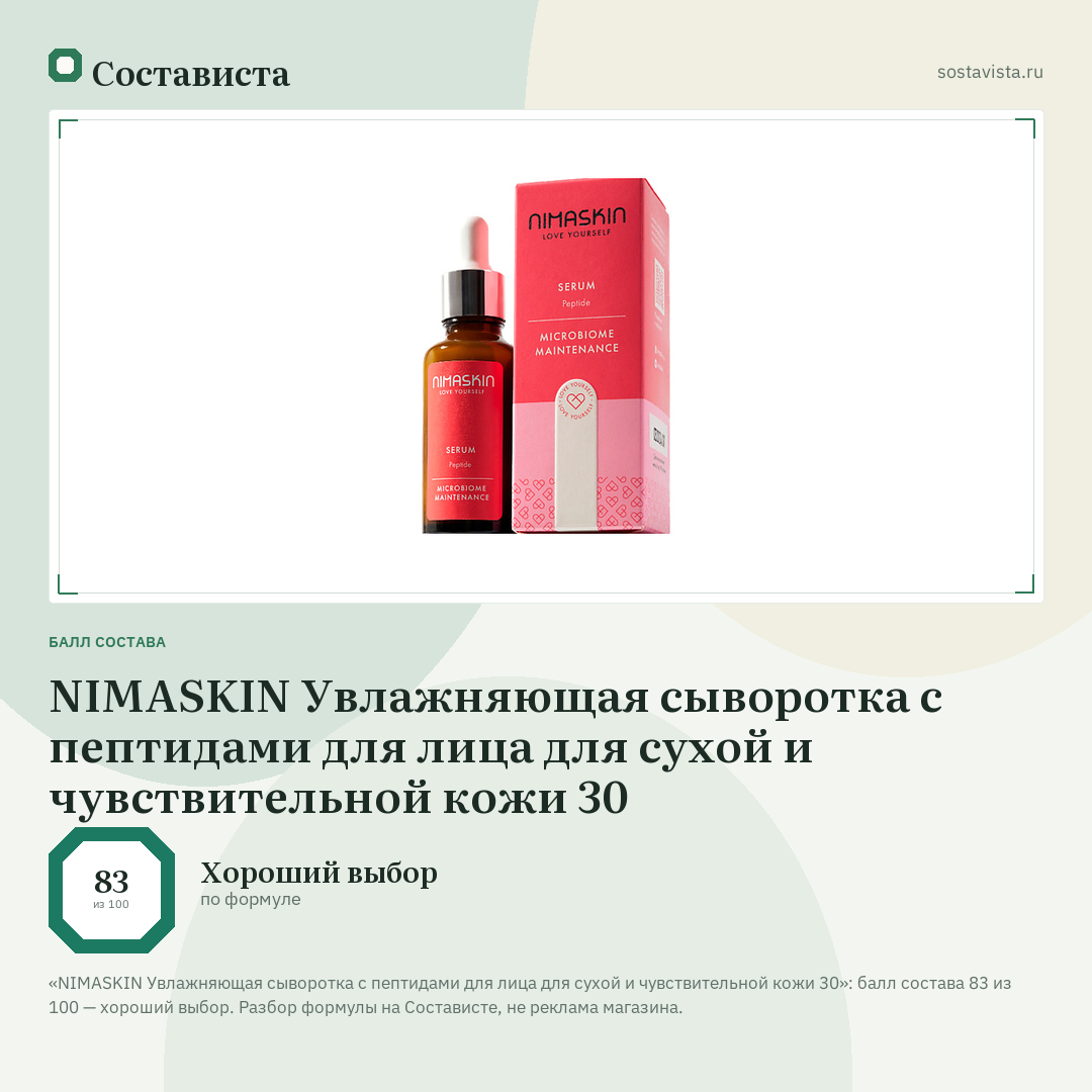 NIMASKIN Увлажняющая сыворотка с пептидами для лица для сухой и чувствительной кожи 30: балл состава 83 из 100 — Состависта