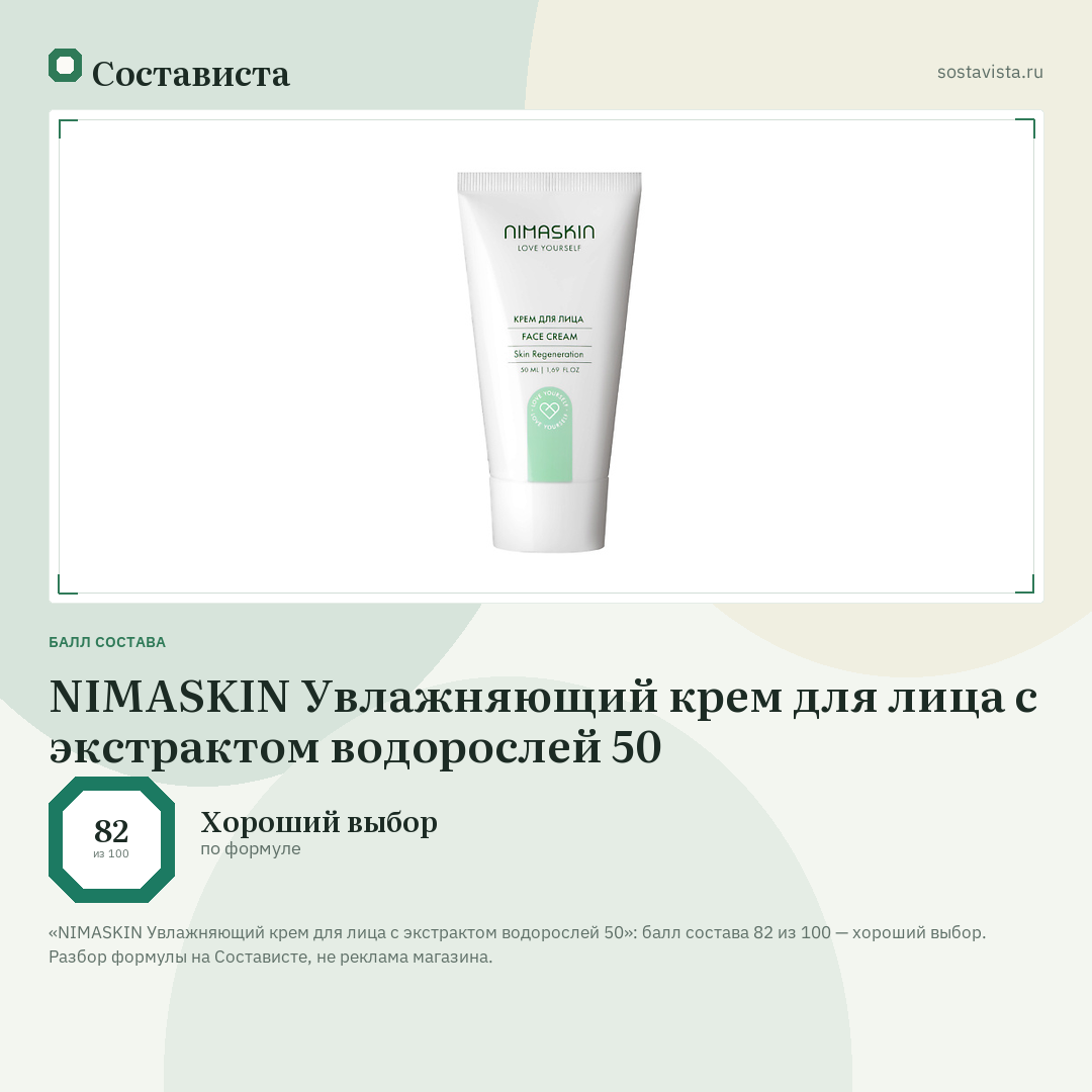 NIMASKIN Увлажняющий крем для лица с экстрактом водорослей 50: балл состава 82 из 100 — Состависта