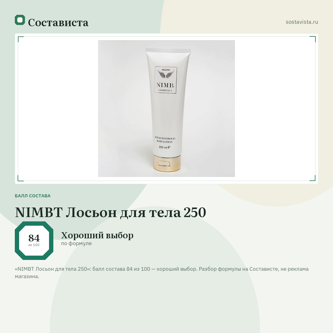 NIMBT Лосьон для тела 250: балл состава 84 из 100 — Состависта