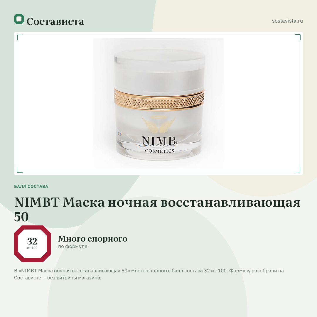 NIMBT Маска ночная восстанавливающая 50: балл состава 32 из 100 — Состависта