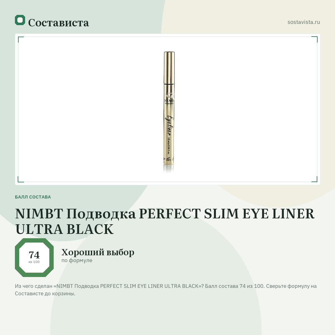NIMBT Подводка PERFECT SLIM EYE LINER ULTRA BLACK: балл состава 74 из 100 — Состависта