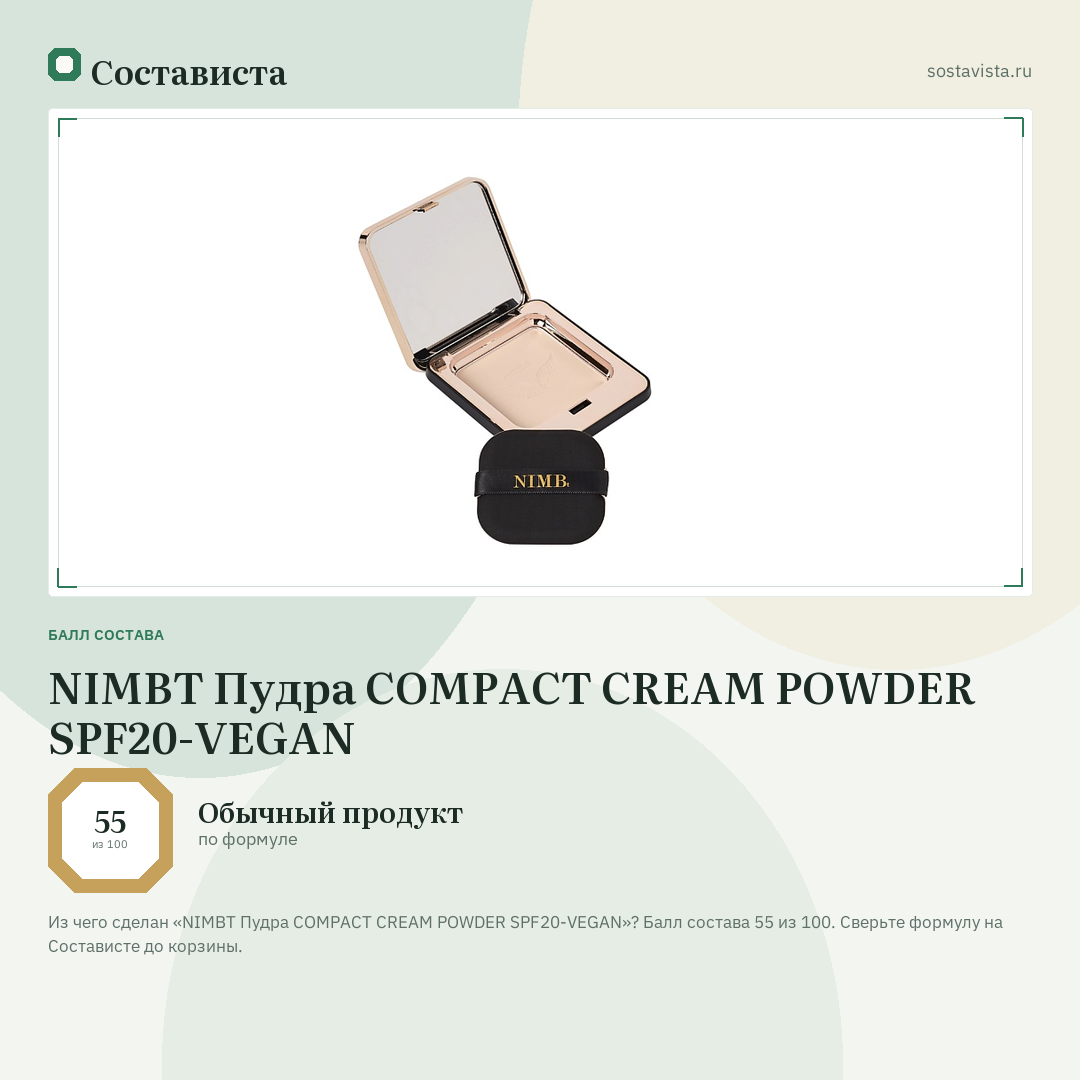 NIMBT Пудра COMPACT CREAM POWDER SPF20-VEGAN: балл состава 55 из 100 — Состависта