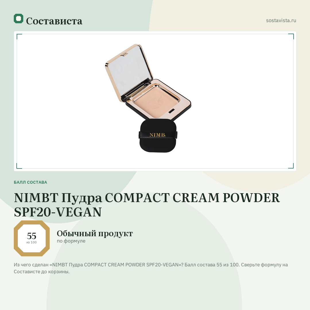 NIMBT Пудра COMPACT CREAM POWDER SPF20-VEGAN: балл состава 55 из 100 — Состависта