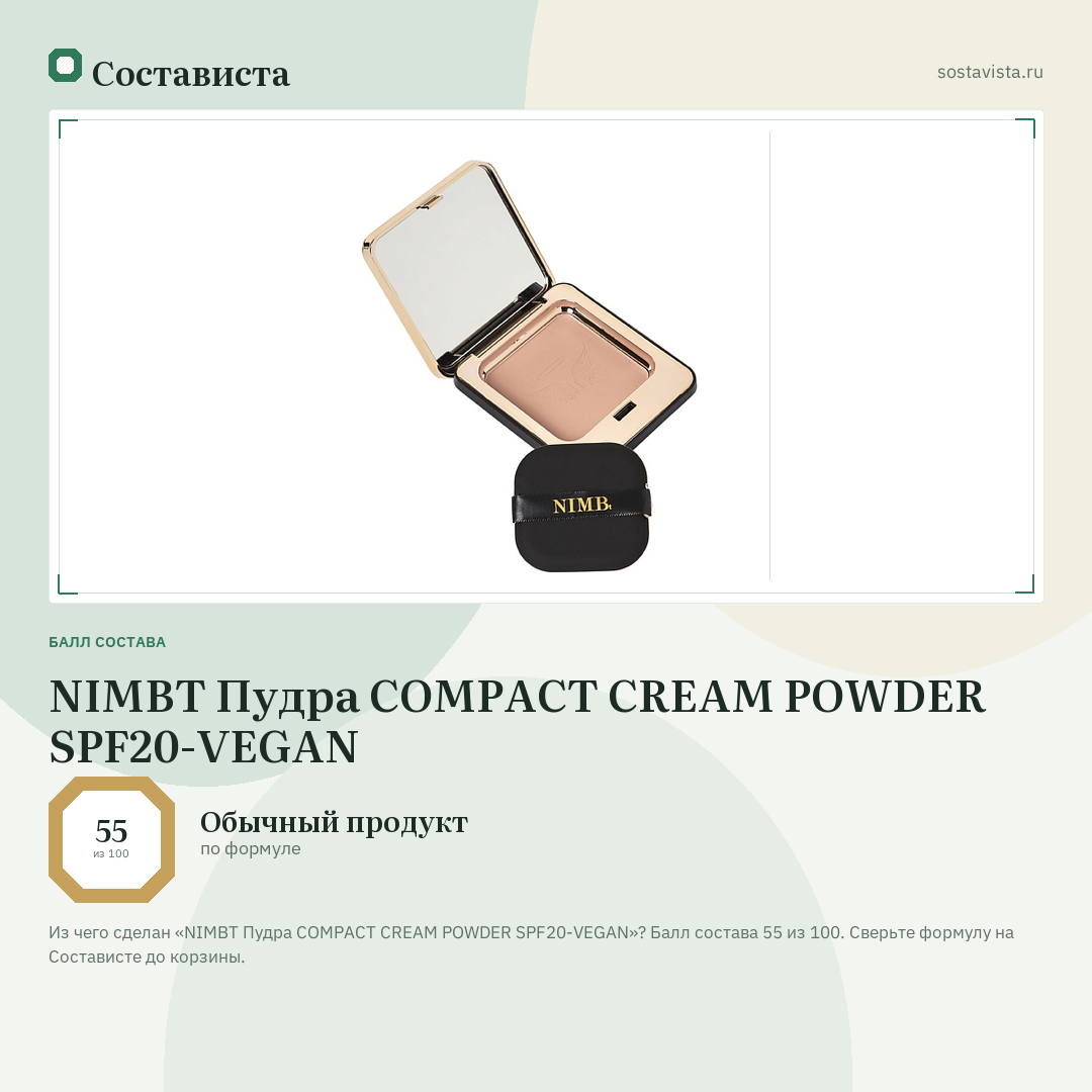 NIMBT Пудра COMPACT CREAM POWDER SPF20-VEGAN: балл состава 55 из 100 — Состависта