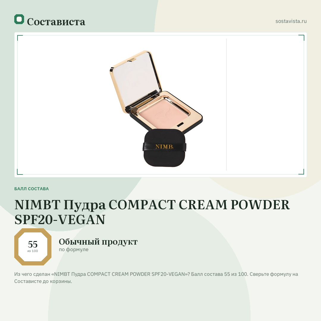 NIMBT Пудра COMPACT CREAM POWDER SPF20-VEGAN: балл состава 55 из 100 — Состависта