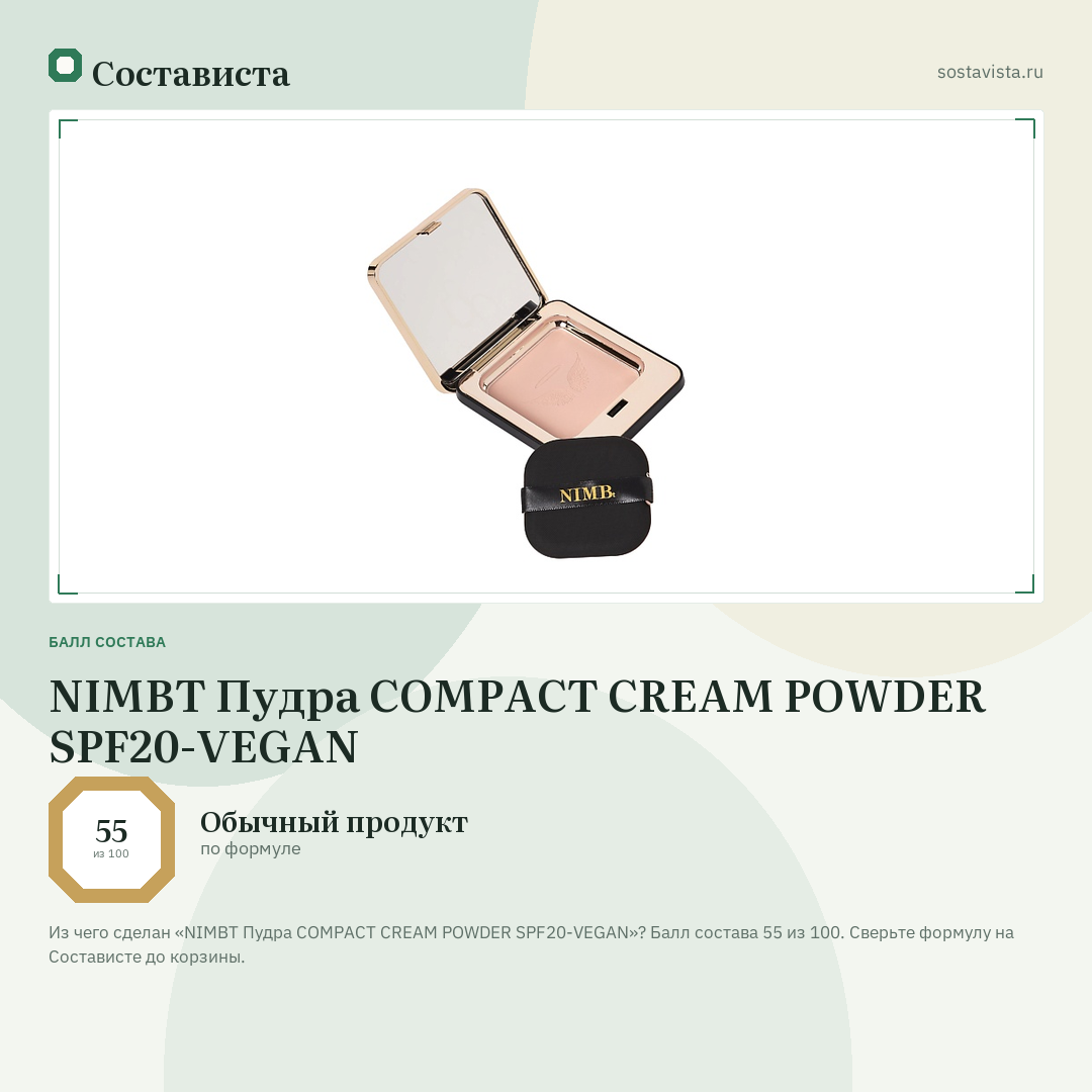 NIMBT Пудра COMPACT CREAM POWDER SPF20-VEGAN: балл состава 55 из 100 — Состависта