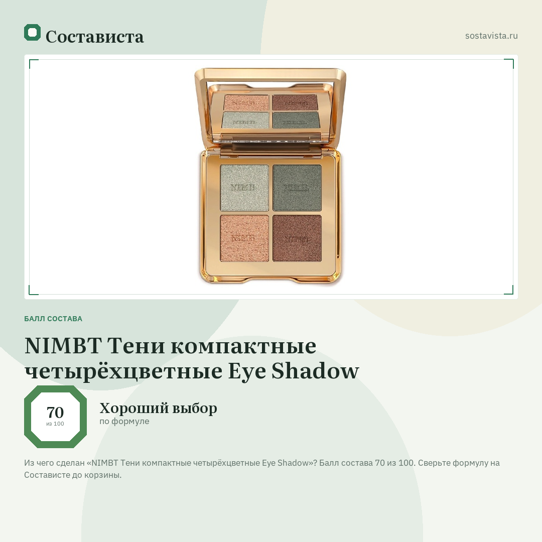 NIMBT Тени компактные четырёхцветные Eye Shadow: балл состава 70 из 100 — Состависта
