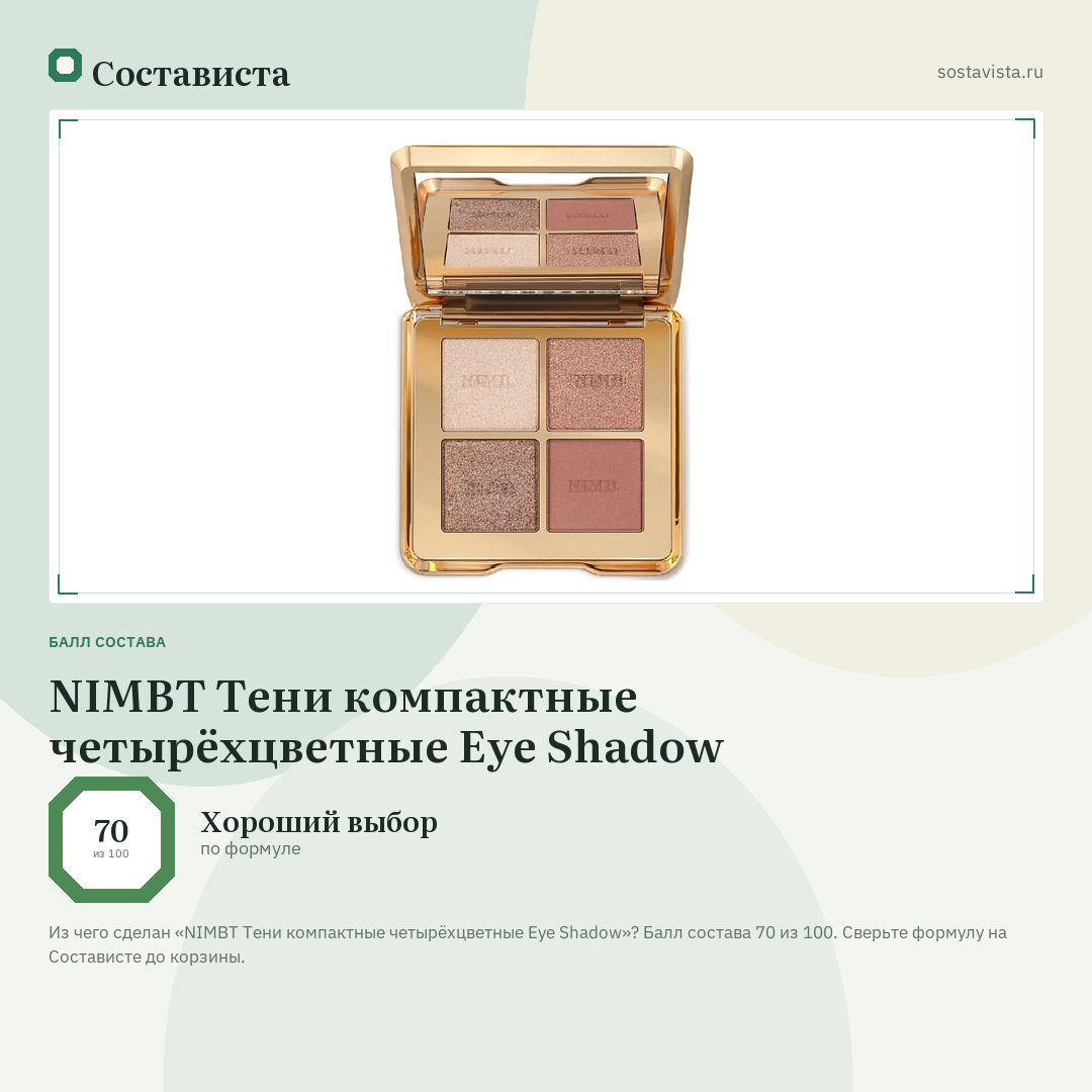 NIMBT Тени компактные четырёхцветные Eye Shadow: балл состава 70 из 100 — Состависта
