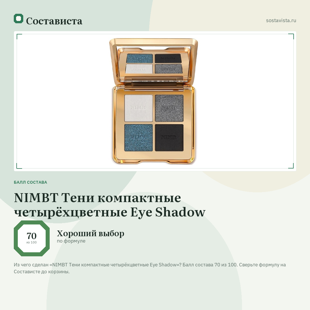 NIMBT Тени компактные четырёхцветные Eye Shadow: балл состава 70 из 100 — Состависта