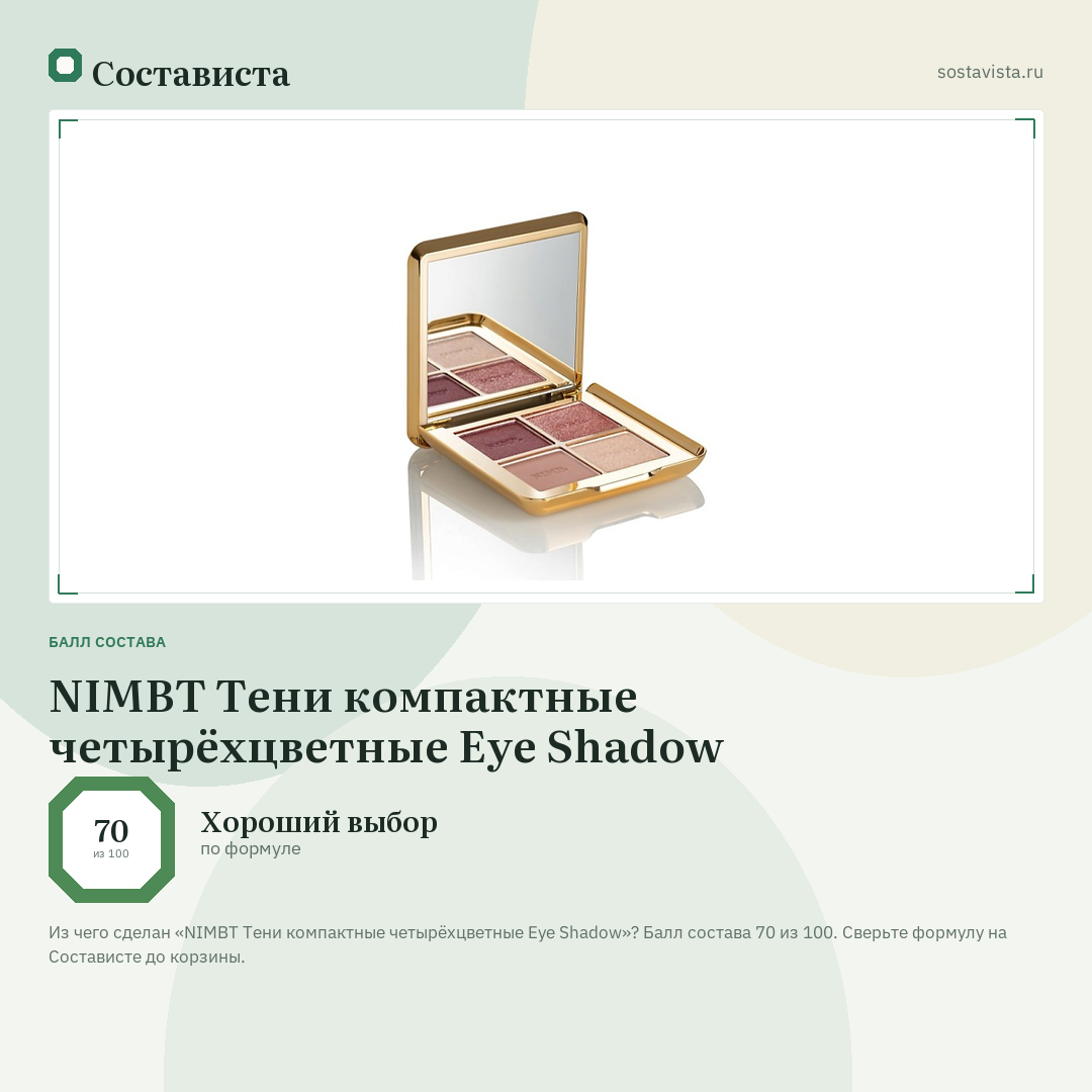 NIMBT Тени компактные четырёхцветные Eye Shadow: балл состава 70 из 100 — Состависта