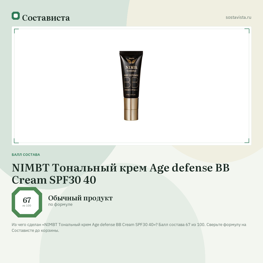 NIMBT Тональный крем Аge defense BB Cream SPF30 40: балл состава 67 из 100 — Состависта