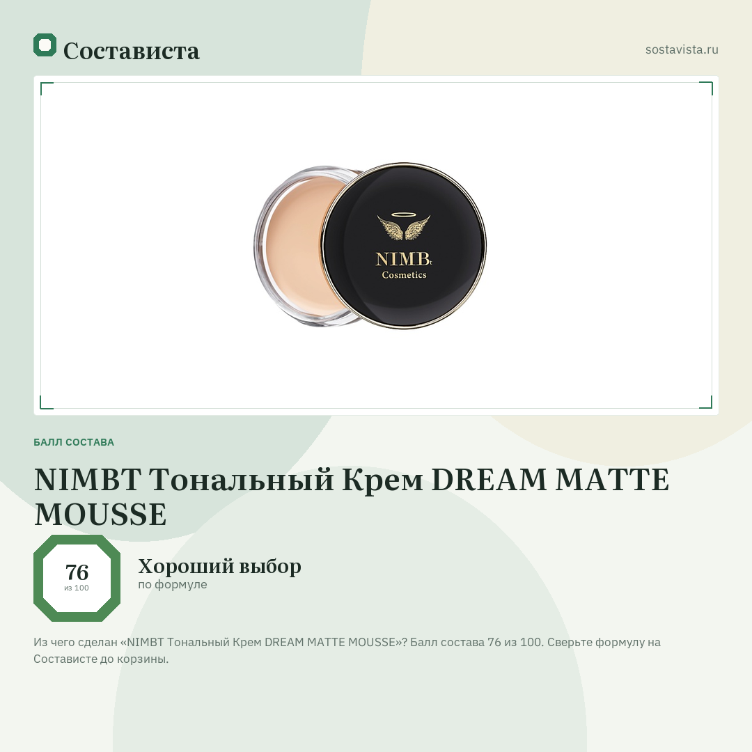NIMBT Тональный Крем DREAM MATTE MOUSSE: балл состава 76 из 100 — Состависта