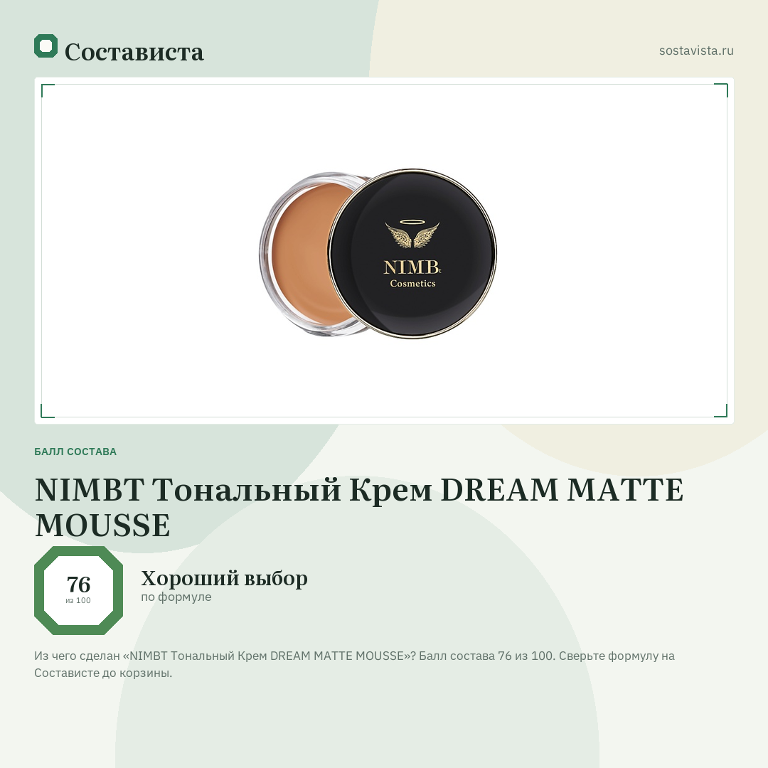 NIMBT Тональный Крем DREAM MATTE MOUSSE: балл состава 76 из 100 — Состависта