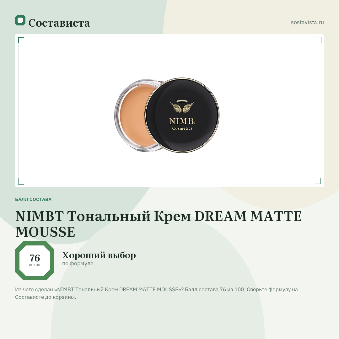 NIMBT Тональный Крем DREAM MATTE MOUSSE: балл состава 76 из 100 — Состависта