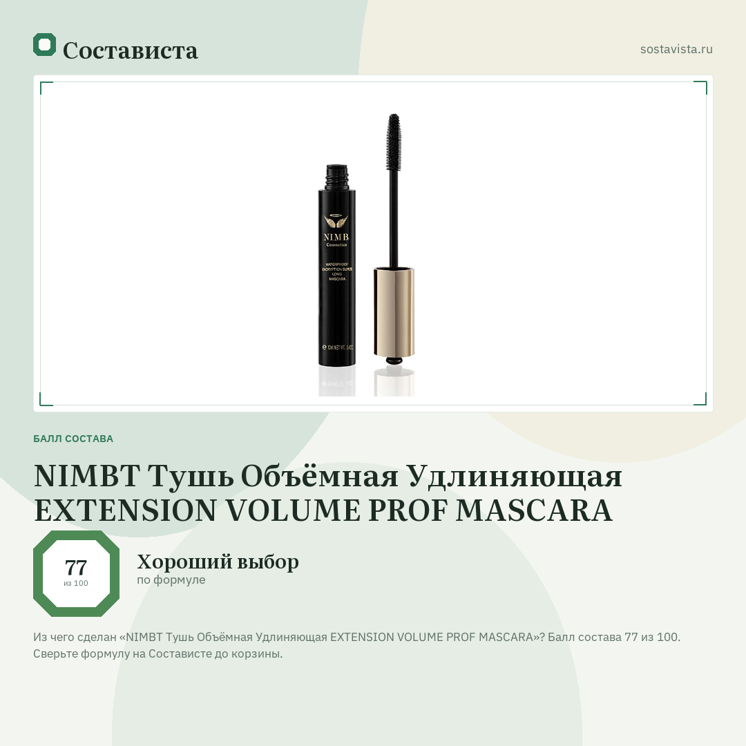 NIMBT Тушь Объёмная Удлиняющая EXTENSION VOLUME PROF MASCARA: балл состава 77 из 100 — Состависта