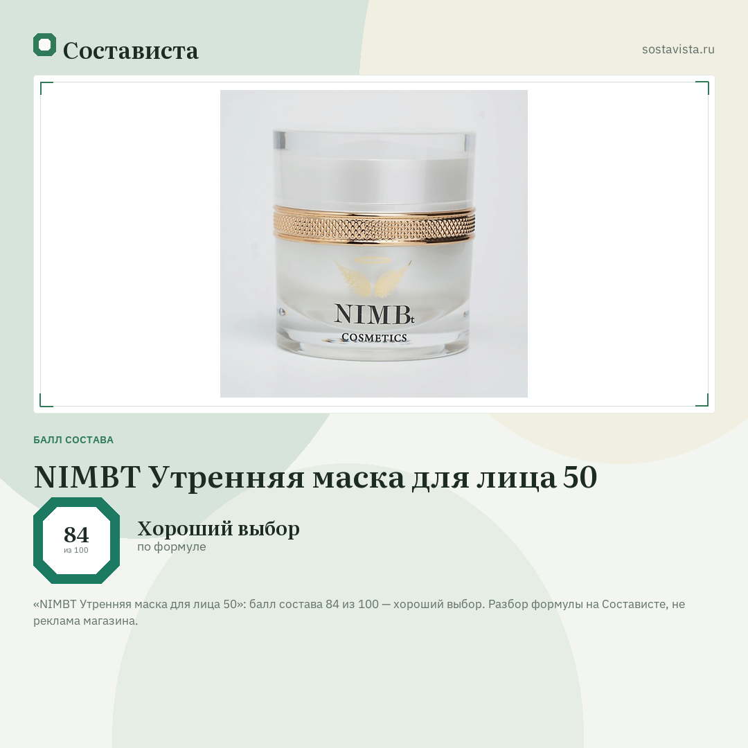 NIMBT Утренняя маска для лица 50: балл состава 84 из 100 — Состависта