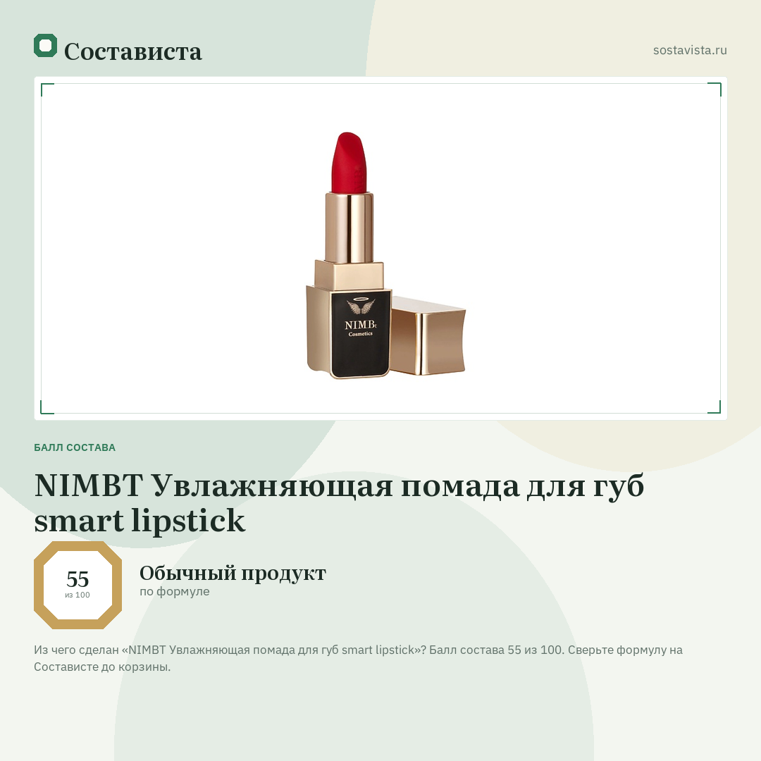NIMBT Увлажняющая помада для губ smart lipstick: балл состава 55 из 100 — Состависта