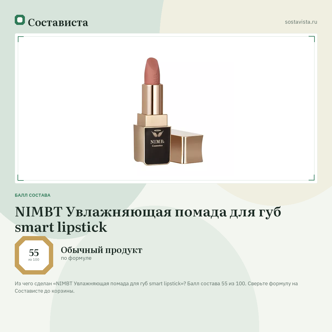 NIMBT Увлажняющая помада для губ smart lipstick: балл состава 55 из 100 — Состависта