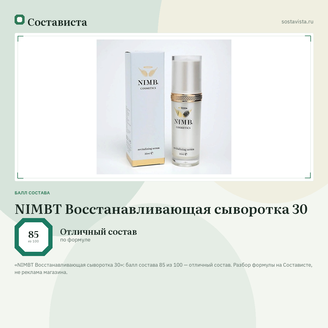 NIMBT Восстанавливающая сыворотка 30: балл состава 85 из 100 — Состависта