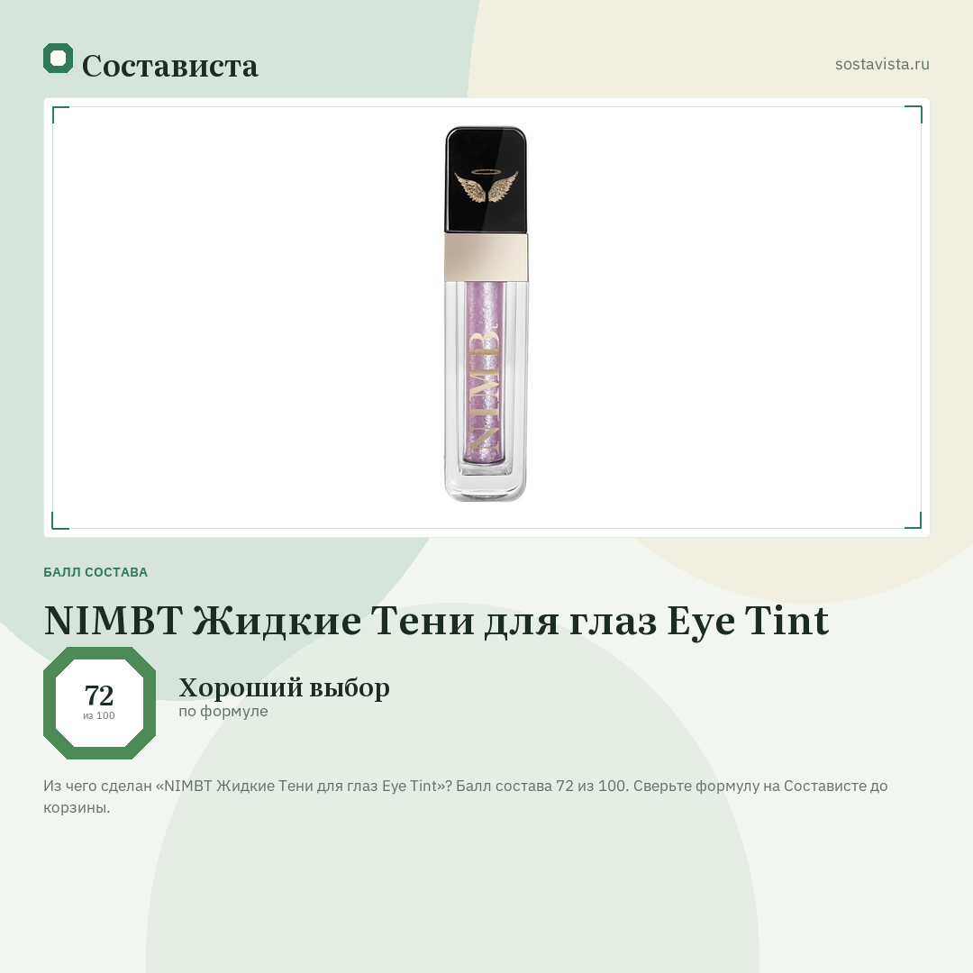 NIMBT Жидкие Тени для глаз Eye Tint: балл состава 72 из 100 — Состависта