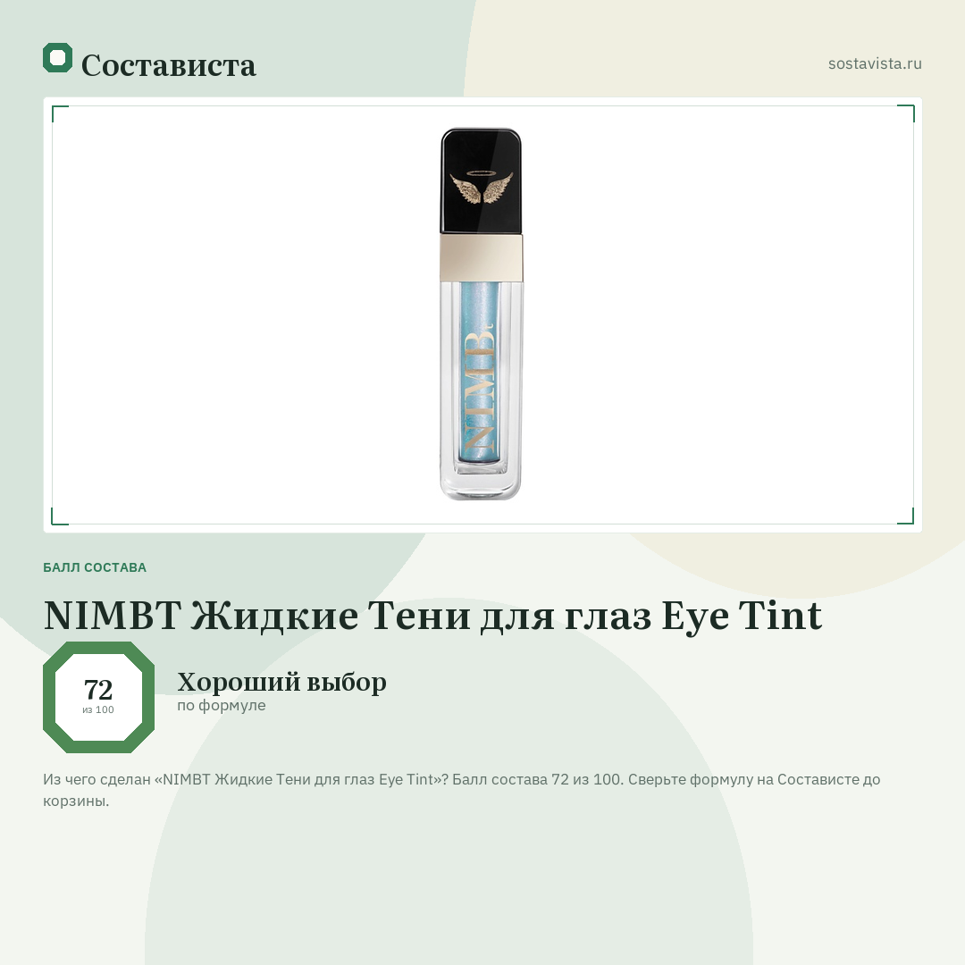 NIMBT Жидкие Тени для глаз Eye Tint: балл состава 72 из 100 — Состависта