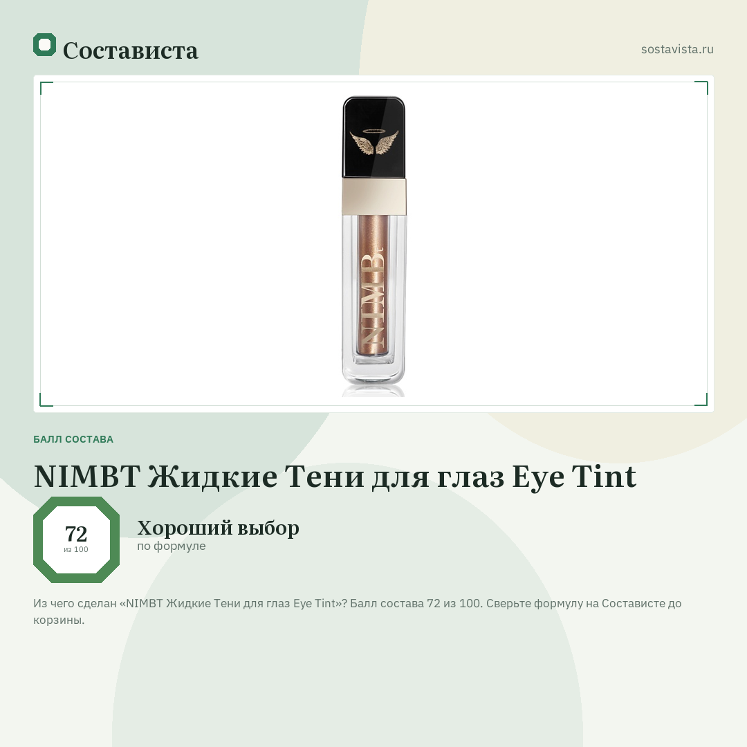 NIMBT Жидкие Тени для глаз Eye Tint: балл состава 72 из 100 — Состависта