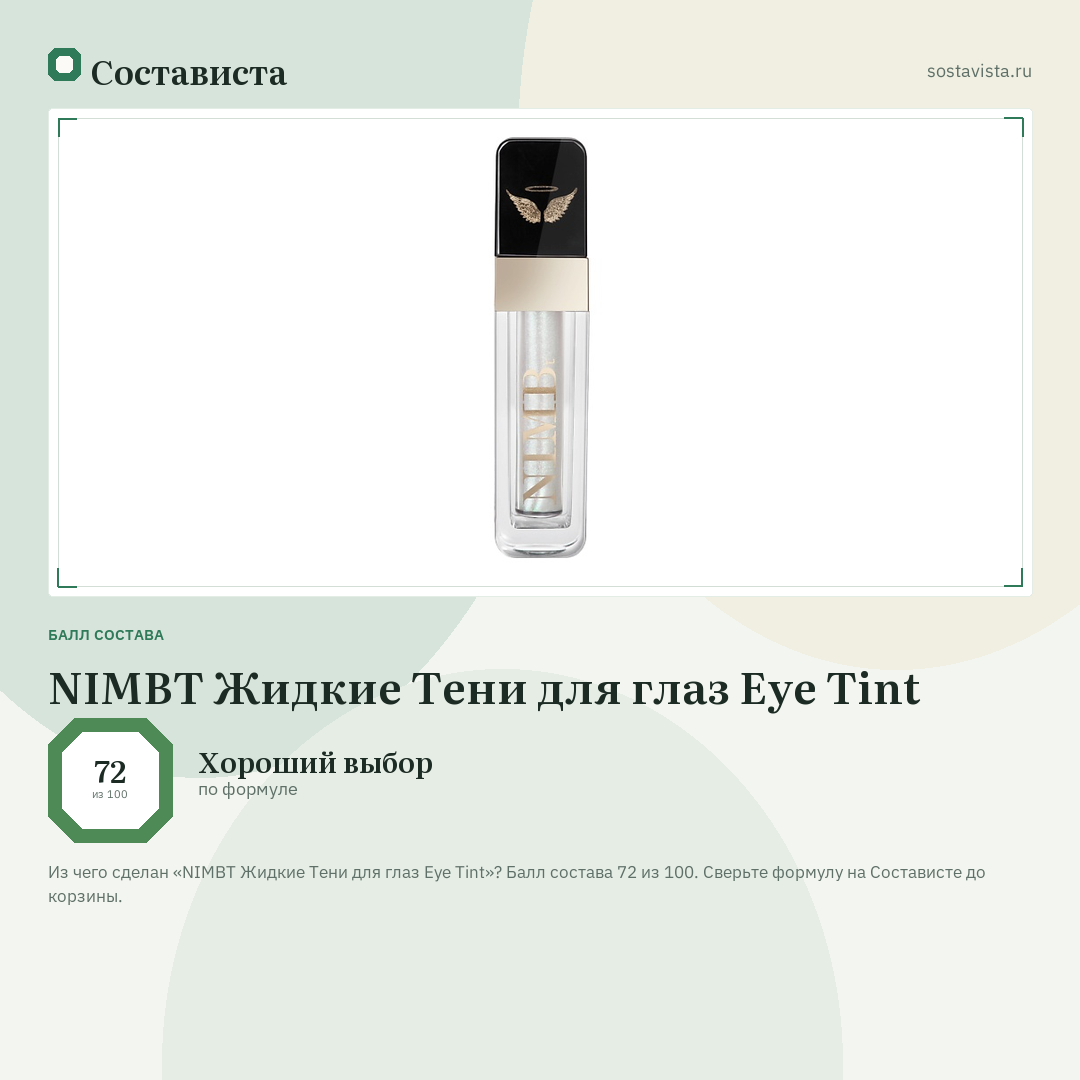 NIMBT Жидкие Тени для глаз Eye Tint: балл состава 72 из 100 — Состависта