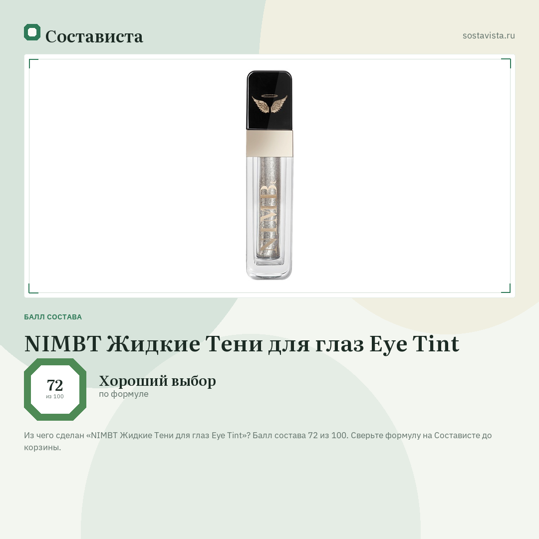 NIMBT Жидкие Тени для глаз Eye Tint: балл состава 72 из 100 — Состависта