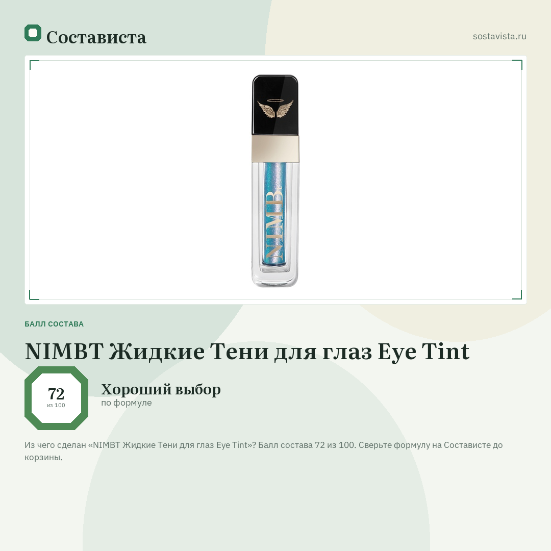 NIMBT Жидкие Тени для глаз Eye Tint: балл состава 72 из 100 — Состависта