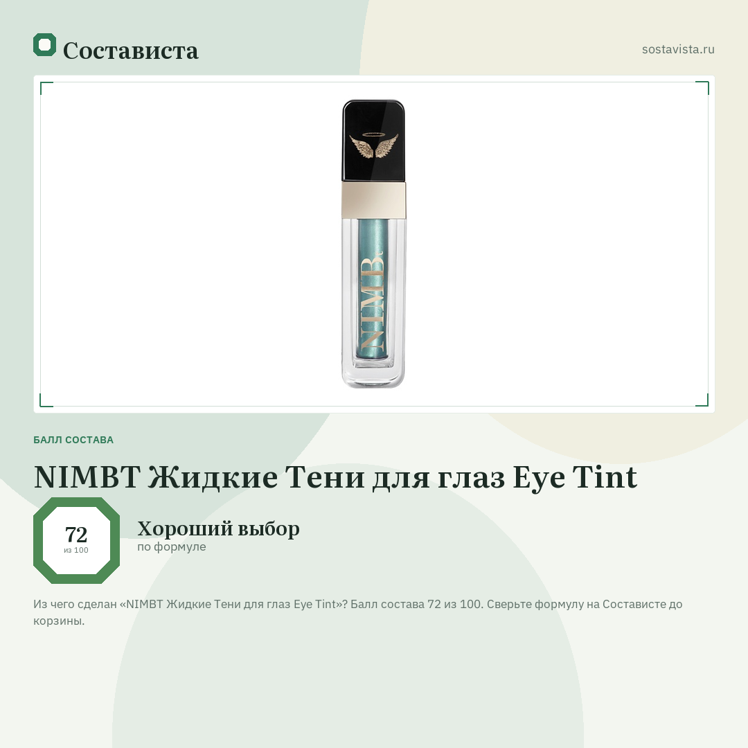 NIMBT Жидкие Тени для глаз Eye Tint: балл состава 72 из 100 — Состависта