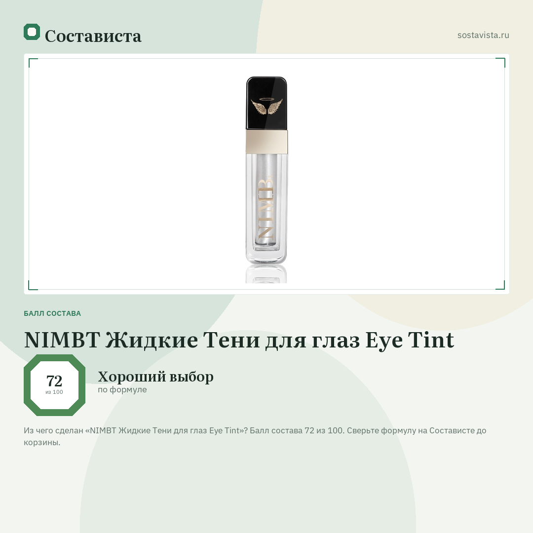 NIMBT Жидкие Тени для глаз Eye Tint: балл состава 72 из 100 — Состависта