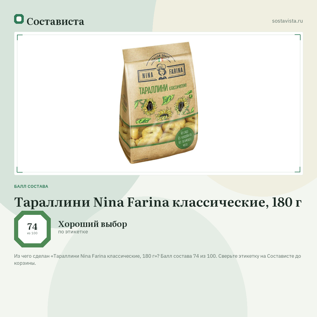Тараллини Nina Farina классические, 180 г: балл состава 74 из 100 — Состависта