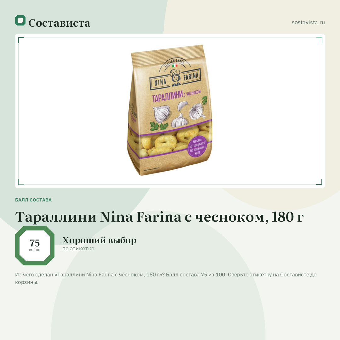 Тараллини Nina Farina с чесноком, 180 г: балл состава 75 из 100 — Состависта