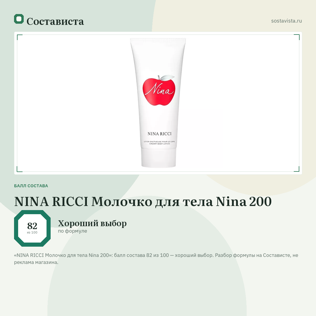 NINA RICCI Молочко для тела Nina 200: балл состава 82 из 100 — Состависта