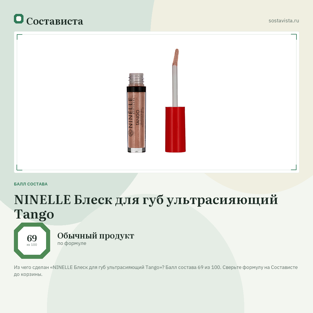 NINELLE Блеск для губ ультрасияющий Tango: балл состава 69 из 100 — Состависта