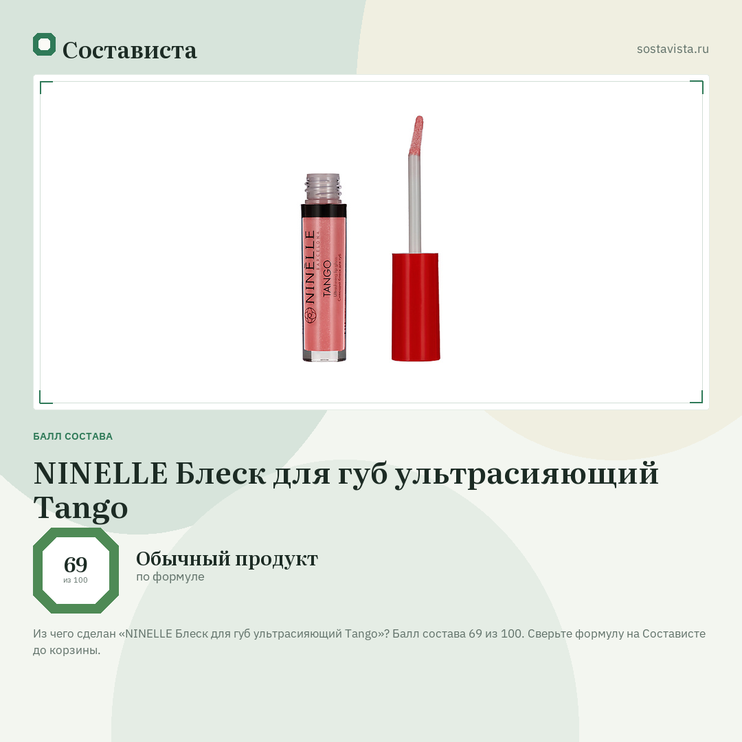 NINELLE Блеск для губ ультрасияющий Tango: балл состава 69 из 100 — Состависта