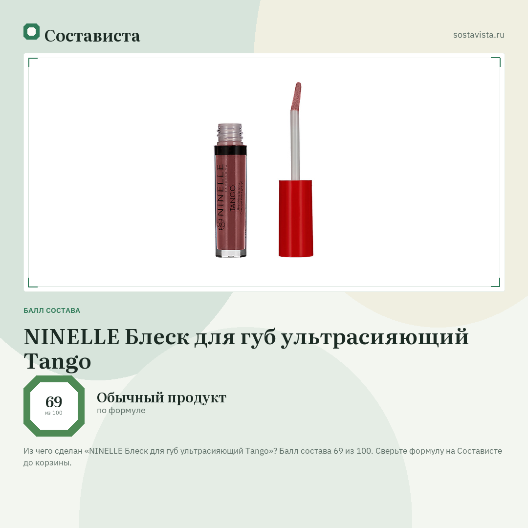 NINELLE Блеск для губ ультрасияющий Tango: балл состава 69 из 100 — Состависта